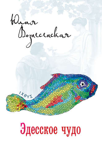 Обложка книги «Эдесское чудо»