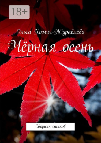 Обложка книги «Чёрная осень. Сборник стихов»
