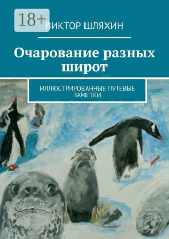 Обложка книги «Очарование разных широт. Иллюстрированные путевые заметки»