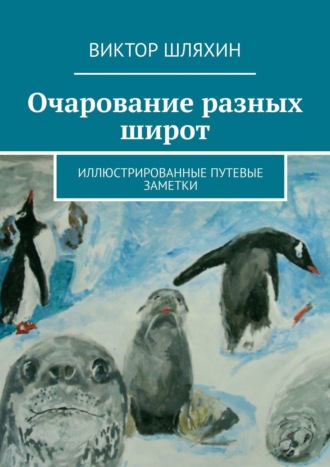 Виктор Геннадьевич Шляхин. Очарование разных широт. Иллюстрированные путевые заметки