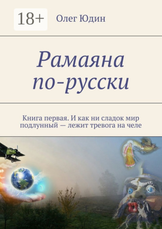Обложка книги «Рамаяна по-русски. Книга первая. И как ни сладок мир подлунный – лежит тревога на челе»