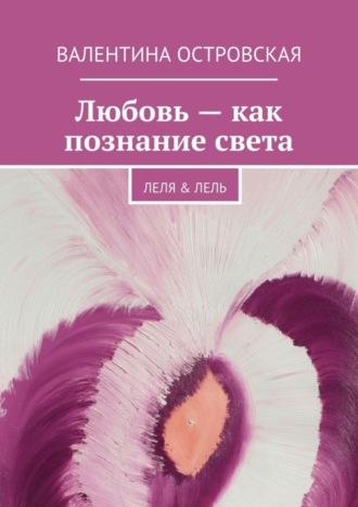 Обложка книги «Любовь – как познание света»