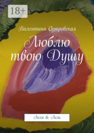 Обложка книги «Люблю твою Душу. Леля & Лель»