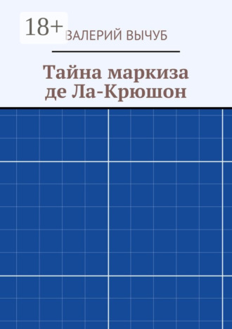 Обложка книги «Тайна маркиза де Ла-Крюшон»