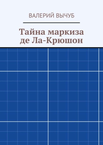 Валерий Вычуб. Тайна маркиза де Ла-Крюшон