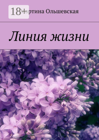 Обложка книги «Линия жизни»