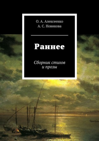 Оксана Анатольевна Алексеенко. Раннее