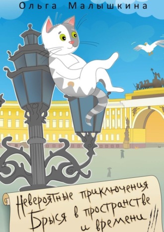 Обложка книги «Невероятные приключения Брыся в пространстве и времени»