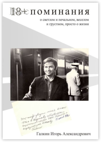 Обложка книги «Воспоминания. О светлом и печальном, веселом и грустном, просто о жизни»