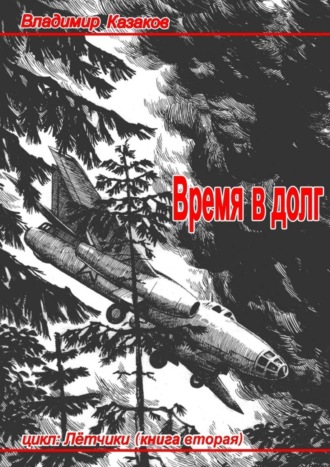 Владимир Казаков. Время в долг