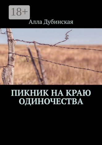 Обложка книги «Пикник на краю одиночества»
