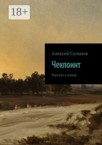 Обложка книги «Чекпоинт. рассказ о конце»
