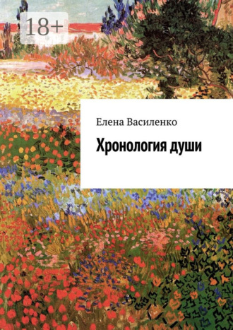 Обложка книги «Хронология души»