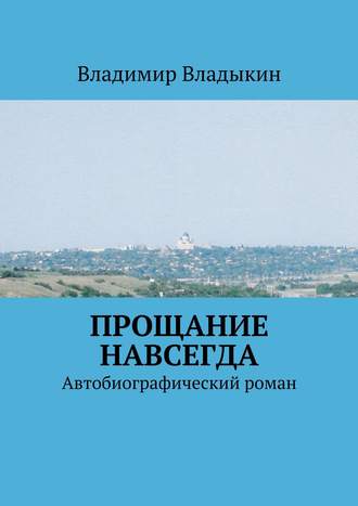 Владимир Аполлонович Владыкин. Прощание навсегда