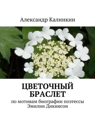 Александр Калинкин. Цветочный браслет