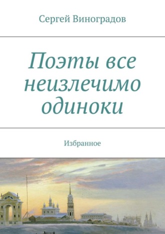 Сергей Виноградов. Поэты все неизлечимо одиноки