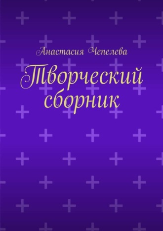 Обложка книги «Творческий сборник»