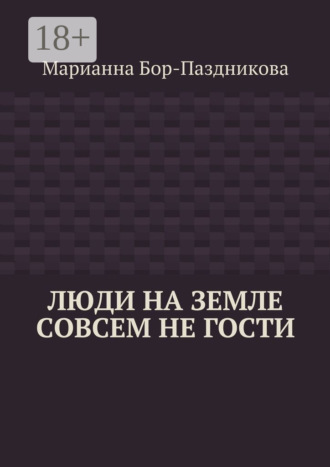 Обложка книги «Люди на земле совсем не гости»