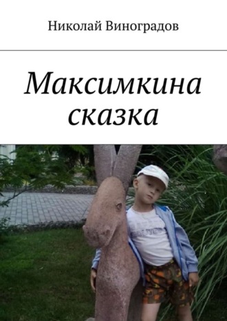 Обложка книги «Максимкина сказка»