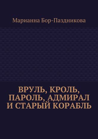 Обложка книги «Вруль, Кроль, пароль, адмирал и старый корабль»