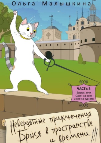 Обложка книги «Невероятные приключения Брыся в пространстве и времени»