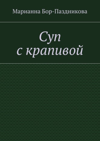 Обложка книги «Суп с крапивой»