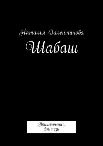 Обложка книги «Шабаш»