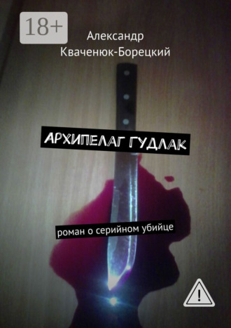 Обложка книги «Архипелаг Гудлак. роман о серийном убийце»
