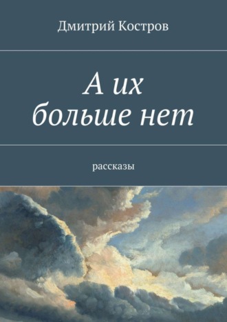 Дмитрий Костров. А их больше нет