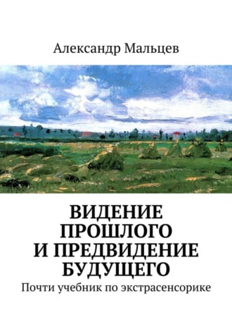 Александр Мальцев. Видение прошлого и предвидение будущего