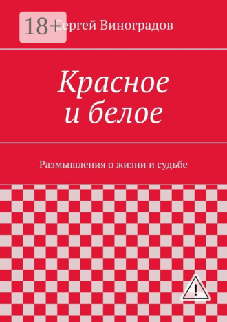 Обложка книги «Красное и белое. Размышления о жизни и судьбе»