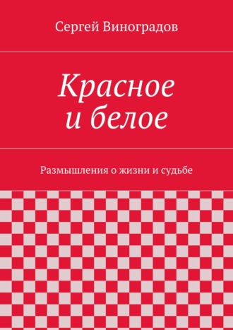 Сергей Виноградов. Красное и белое