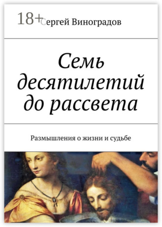 Сергей Виноградов. Красное и белое. Размышления о жизни и судьбе