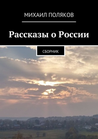 Михаил Поляков. Рассказы о России