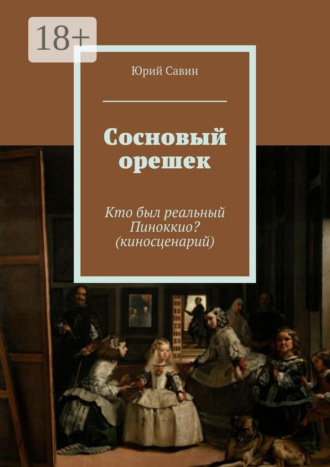 Обложка книги «Сосновый орешек. Кто был реальный Пиноккио? (киносценарий)»