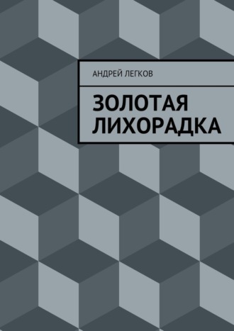 Обложка книги «Золотая лихорадка»