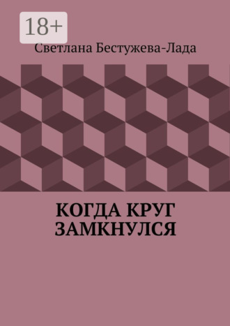 Обложка книги «Когда круг замкнулся»
