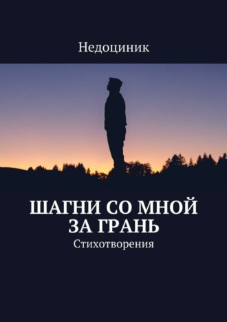 Недоциник. Шагни со мной за грань