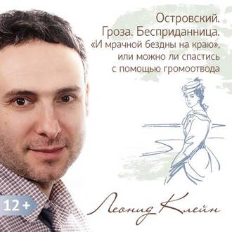 Обложка книги «Островский. Гроза. Бесприданница. «И мрачной бездны на краю», или можно ли спастись с помощью громоотвода.»