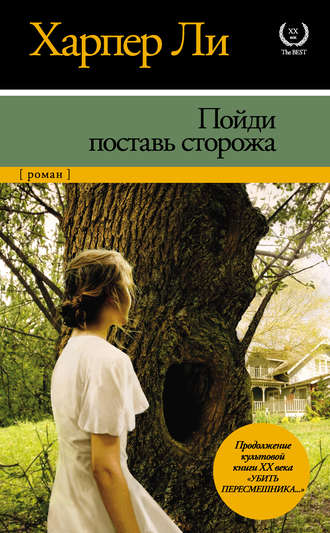 Харпер Ли. Пойди поставь сторожа