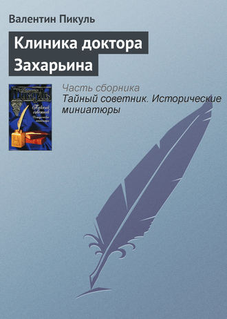 Обложка книги «Клиника доктора Захарьина»