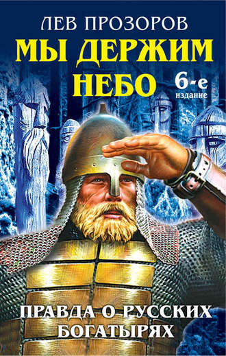 Обложка книги «Мы держим небо. Правда о русских богатырях»