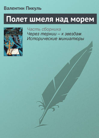 Обложка книги «Полет шмеля над морем»