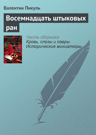 Обложка книги «Восемнадцать штыковых ран»