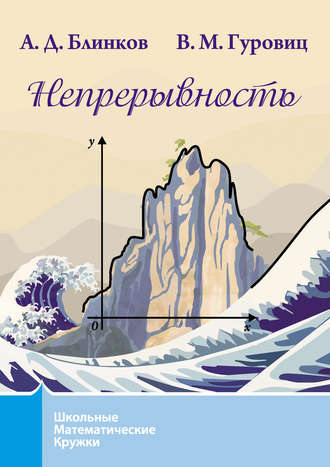 Обложка книги «Непрерывность»