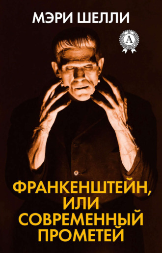 Обложка книги «Франкенштейн, или Современный Прометей»