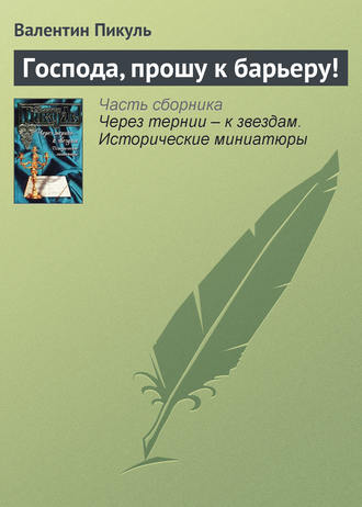 Обложка книги «Господа, прошу к барьеру!»