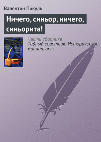Обложка книги «Ничего, синьор, ничего, синьорита!»