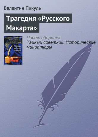 Валентин Пикуль. Трагедия «Русского Макарта»