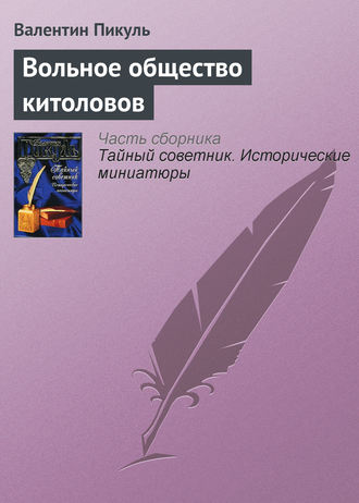 Обложка книги «Вольное общество китоловов»